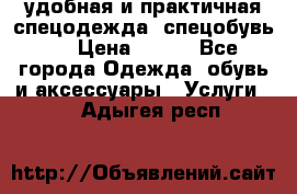 удобная и практичная спецодежда, спецобувь,  › Цена ­ 777 - Все города Одежда, обувь и аксессуары » Услуги   . Адыгея респ.